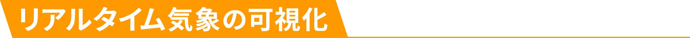 リアルタイム気象の可視化がスポーツの世界を帰る！