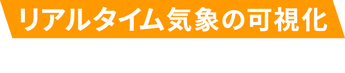 リアルタイム気象の可視化がスポーツの世界を帰る！