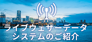 ライブ ウェザーデータシステムのご紹介