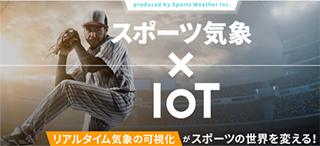 スポーツ気象×ＩＯＴ